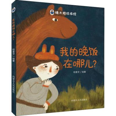 正版新书]暖太阳绘本管?我的晚饭在哪儿?哈里牙9787204151929