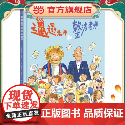 知了绘本馆-邋遢老师和整洁老师