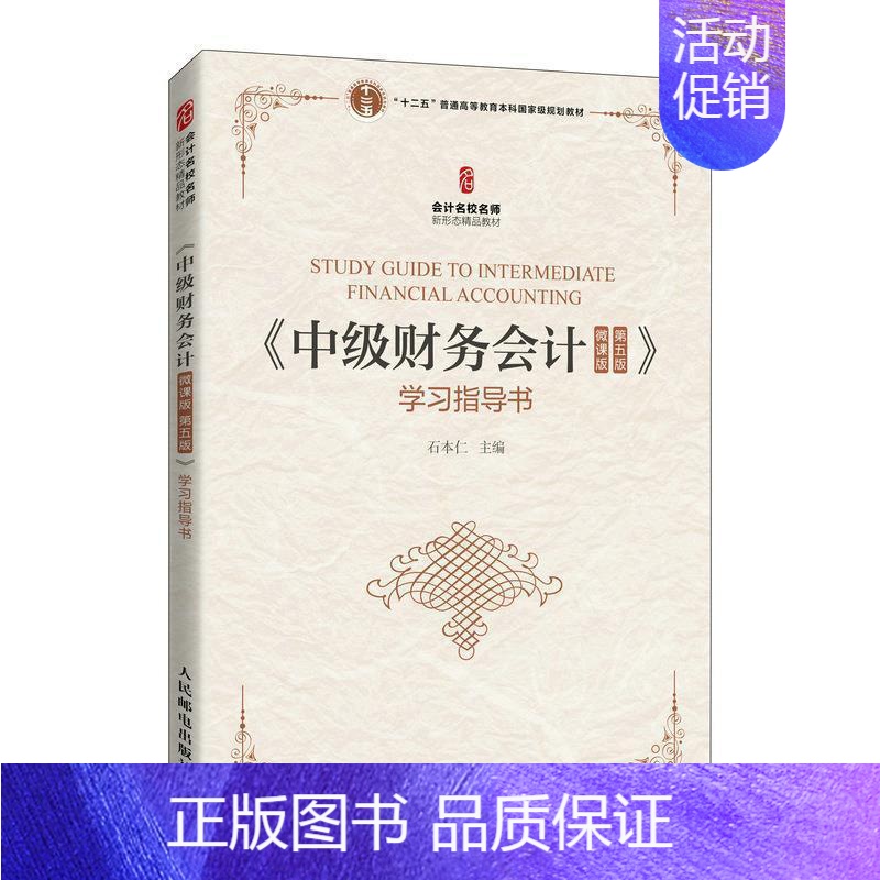 [正版]《中级财务会计(微课版 第五版》学书书石本仁财务会计高等学校教学参考资料本科及以上经济书籍
