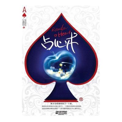 正版新书]占心术(一起见证神奇占心术)心盈谷9787539936659