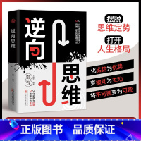[正版]逆向思维 思维训练成功哲学商业创业强大脑智力脑力开发逻辑逆向思维学习方法成功人士的思维法则励志思维法则书籍