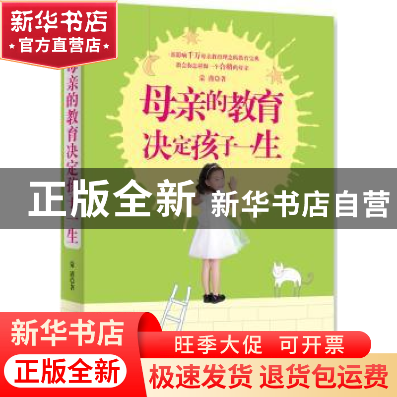 正版 母亲的教育决定孩子一生 蒙谨著 西苑出版社 9787515103396