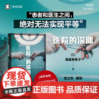 医院的深渊(译文纪实系列·日本现场观察) 高梨有希子 上海译文出版社 正版书籍