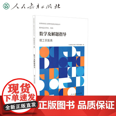 全国各类成人高等学校招生考试丛书高中起点升本、专科数学及解题指导(理工农医类)