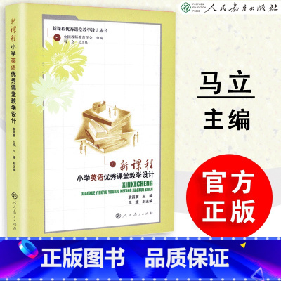 [正版] 新课程小学英语课堂教学设计 袁昌寰主编 新课程课堂教学设计丛书 人教社 人民教育出版社 9787
