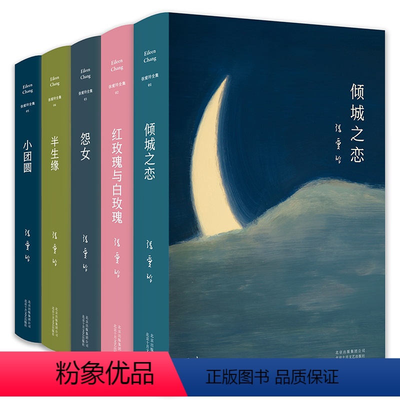 张爱玲作品集5册 [正版]张爱玲的书籍书小说经典语录散文集全集5册倾城之恋小团圆半生缘红玫瑰与白玫瑰怨女言情文学传金
