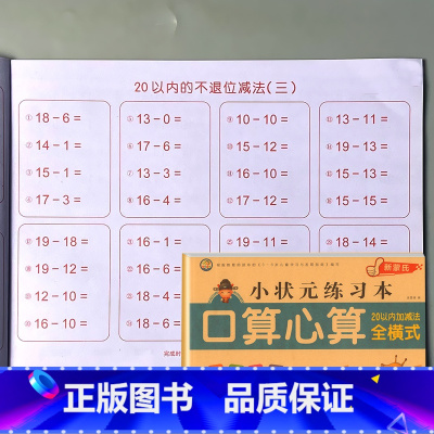 幼小衔接一日一练 口算心算 20以内加减法全横式 [正版]10/20/50/100以内加减法混合练习册全横式口算题卡天天