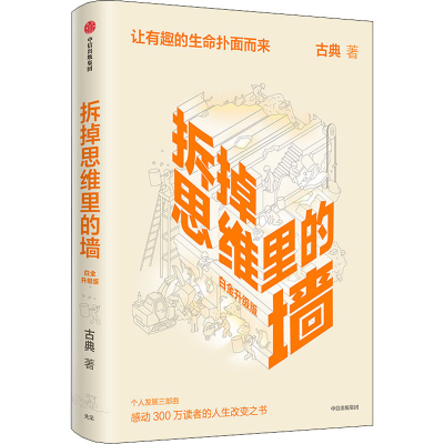 正版新书]拆掉思维里的墙 白金升级版古典 著9787521735468