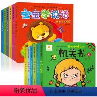 机关书+宝宝学说话 (12册) [正版]阳光宝贝机关书绘本0到3岁 1—2岁宝宝书籍适合一岁半两岁三岁绘本故事书硬壳撕不
