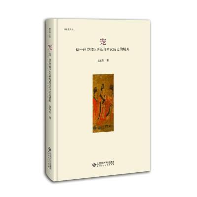 正版新书]宠:信-任型君臣关系与西汉历史的展开侯旭东978730322