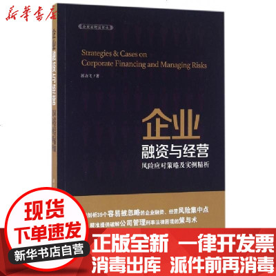 新华书店-正版企业融资与经营风险应对策略及实例精析蒋力飞9787509375754中国法制书籍