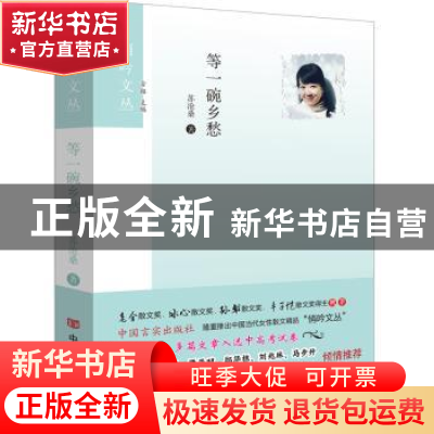 正版 等一碗乡愁 苏沧桑 中国言实出版社 9787517124061 书籍