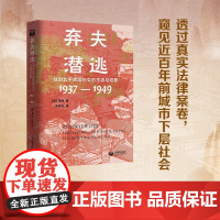 弃夫潜逃 战时北平底层妇女的生活与犯罪 1937—1949 马钊 著 社会科学