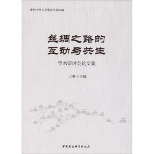 醉染图书丝绸之路的互动与共生学术研讨会集9787520319713
