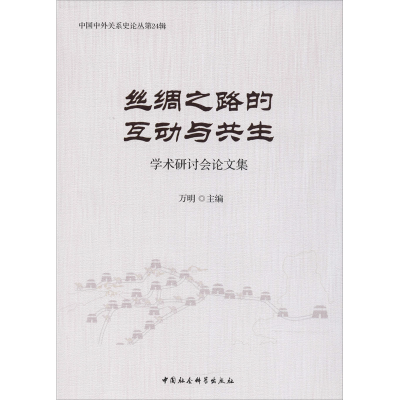 醉染图书丝绸之路的互动与共生学术研讨会集9787520319713