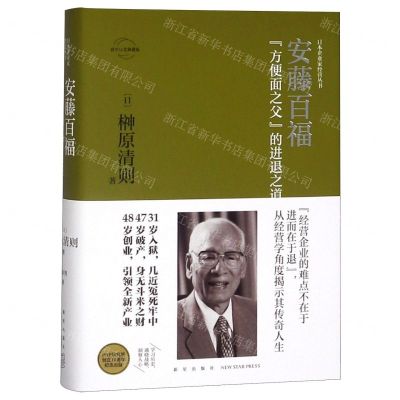 [N]安藤百福(方便面之父的进退之道官方认定典藏版)(精)/日本企业家经营丛书-9787513335805