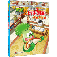 [M]植物大战僵尸2武器秘密之神奇探知历史漫画 两晋南北朝 笑江南 绘 -9787514824407