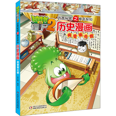 [M]植物大战僵尸2武器秘密之神奇探知历史漫画 两晋南北朝 笑江南 绘 -9787514824407