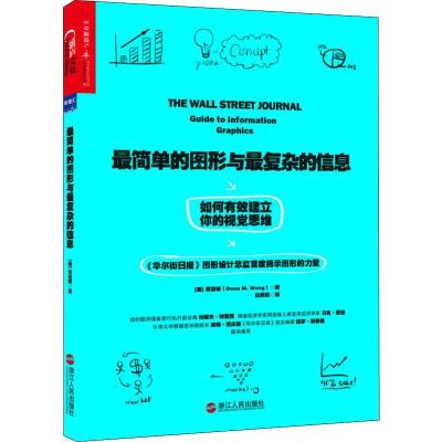 正版新书]最简单的图形与最复杂的信息 如何有效建立你的视觉思