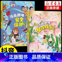 [精装2册]漫画趣味女孩成长+安全保护 [正版]抖音同款漫画趣味女孩成长安全保护启蒙书科普类知识绘本自控力社交力儿童全套