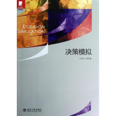 醉染图书决策模拟9787301210109