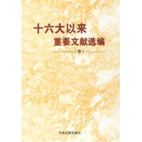 正版新书]十六大以来重要文献选编(中)(精装)中共中央文献研