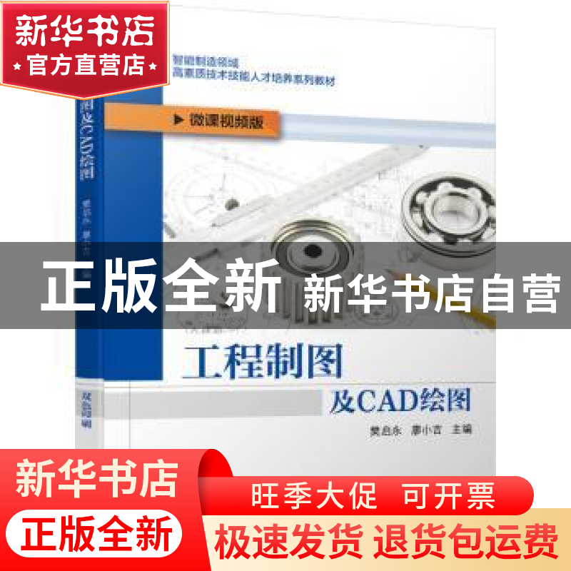 正版 工程制图及CAD绘图:微课视频版 编者:樊启永//廖小吉|责编: