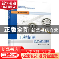 正版 工程制图及CAD绘图:微课视频版 编者:樊启永//廖小吉|责编: