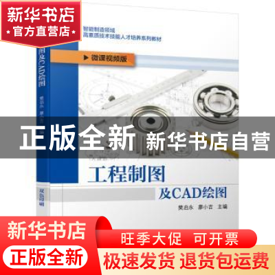 正版 工程制图及CAD绘图:微课视频版 编者:樊启永//廖小吉|责编: