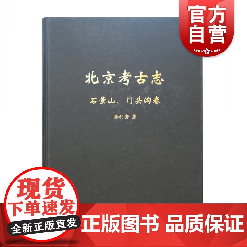 北京考古志 石景山门头沟卷 张利芳 历史文物 考古理论 文物考古 上海古籍出版社