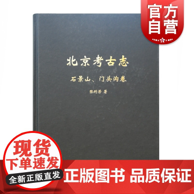 北京考古志 石景山门头沟卷 张利芳 历史文物 考古理论 文物考古 上海古籍出版社