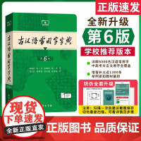 [新东方 正版]古汉语常用字字典第6版第六版最新版商务印书馆古代汉语词典大本初中高中小学生工具书正版古文大辞典文言文