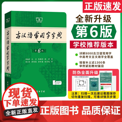 [新东方 正版]古汉语常用字字典第6版第六版最新版商务印书馆古代汉语词典大本初中高中小学生工具书正版古文大辞典文言文