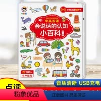 [点读发声]会说话的认知小百科 [正版]会说话的认知小百科点读书发声书宝宝学说话点读有声读物婴幼儿3-6岁会说话的早教有