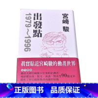 [正版] 宫崎骏 出发点1979~1996 台版东贩出版 原版进口书