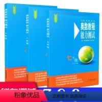 [正版]全套3本奥数教程能力测试 七年级八九年级第七版 含参考答案 初中789年级奥数教程配套习题集测试综合练习题 华