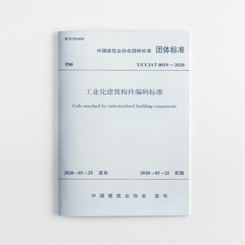 醉染图书工业化建筑构件编码标准1511548