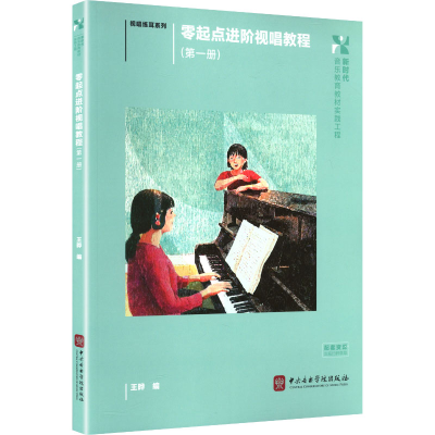 正版新书]零起点进阶视唱教程(第一册)王晔 编 编9787569604184