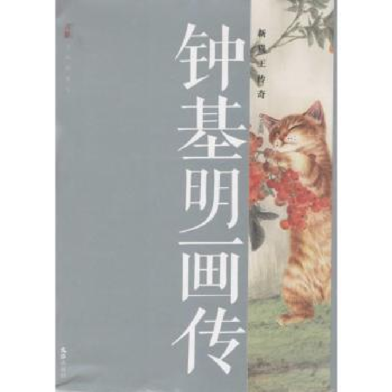 音像钟基明画传:新猫王传奇王亚岗文
