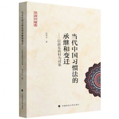 [N]当代中国习惯法的承继和变迁--以浙东蒋村为对象/习惯法论丛-9787576407334