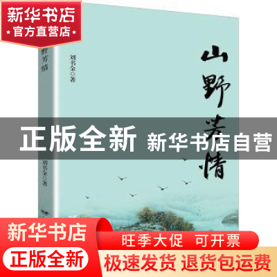 正版 山野芳情 刘书金 远方出版社 9787555516507 书籍