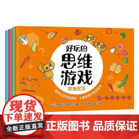 好玩的思维游戏 5-7岁 童趣出版有限公司 著 智力开发