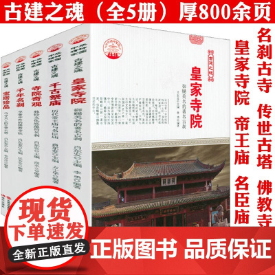 [5册]中国古代寺庙寺院名刹古建之魂系列:寺院奇观+皇家寺院+千年名刹+千古祭庙+宝塔珍品 书籍