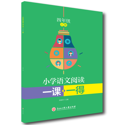 醉染图书小学语文阅读一课一得 四年级上册9787517846062