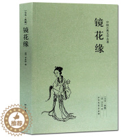 [醉染正版]正版 镜花缘(足本典藏)/中国古典文学名著小说李汝珍原著全本典藏无删节 初中生中学生课外阅读成人版古典小