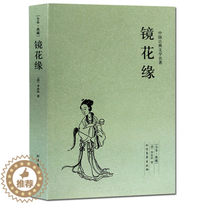 [醉染正版]正版 镜花缘(足本典藏)/中国古典文学名著小说李汝珍原著全本典藏无删节 初中生中学生课外阅读成人版古典小