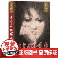 未穿的红嫁衣 霍达 北京十月文艺出版社 正版书籍