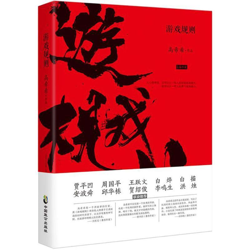 正版新书]游戏规则高希希9787514509526