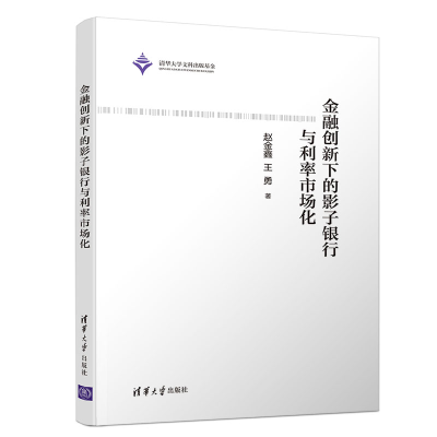 正版新书]金融创新下的影子银行与利率市场化赵金鑫,王勇9787302