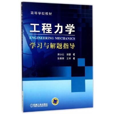 正版新书]工程力学学习与解题指导(高等学校教材)编者:宋小壮978